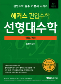 해커스 편입수학 선형대수학: 행렬 벡터    편입수학 필수 기본서 시리즈 | 개정판